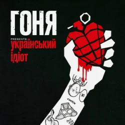 Cover Гоня - Український ідіот