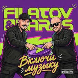 Cover Filatov & Karas - Включи Музыку