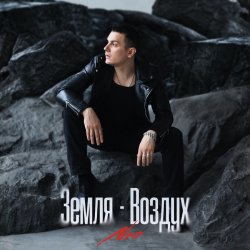 Cover NЮ - Земля-Воздух