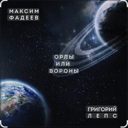 Cover Максим Фадеев & Григорий Лепс - Орлы или вороны
