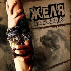 Cover Желя - Плясовая
