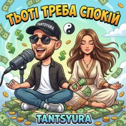 Cover TANTSYURA - Тьоті треба спокій (ХІТ)