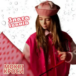 Cover Злата Іванів - Mокрі кроси