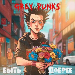 Cover Grey Punks - Верните мне мой 98-й
