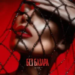 Cover IL'GIZ - Без базара