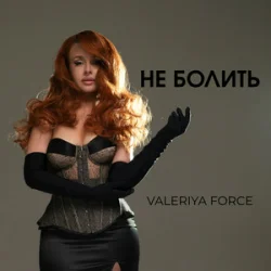 Cover Valeriya Force - Не Болить