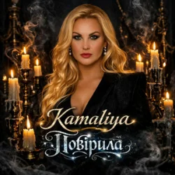 Cover Kamaliya - Повірила