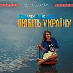 Cover Юля Джусупова - Любіть Україну