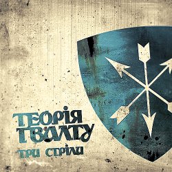 Cover Теорія Ґвалту - Будь справжній