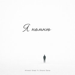 Cover Ahmed Shad - Я помню (Remix)