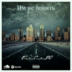 Cover e_x_c_e_20 - Им не понять
