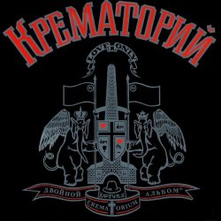 Cover Крематорий - Таня