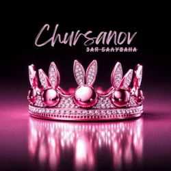 Cover CHURSANOV - Зая Балувана