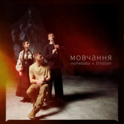 Cover vyshebaba & EtnoGen - мовчання