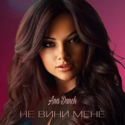 Cover Ana Danch - Не вини мене
