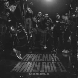 Cover MARKELA - Присмак Минулого