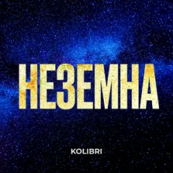 Cover Kolibri - Неземна (KARMV REMIX)