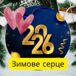 Cover Friends in Kharkiv - Зимове серце