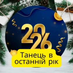 Cover Friends in Kharkiv - Танець в останній рік