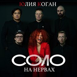 Cover Юлия Коган - Быть для тебя