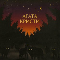 Cover Агата Кристи - Серый траур