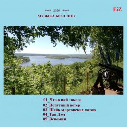 EiZ - Шейк мартовских котов