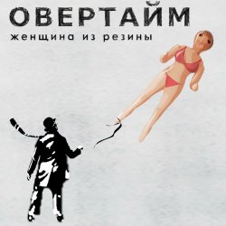 Cover Овертайм - Женщина Из Резины