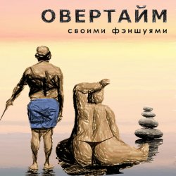 Cover Овертайм - Своими Фэншуями