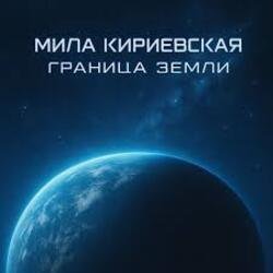 Cover Мила Кириевская - Граница Земли