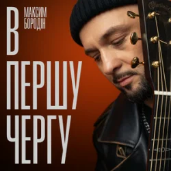 Cover Максим Бородін - В першу чергу