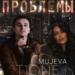 Cover Проблемы