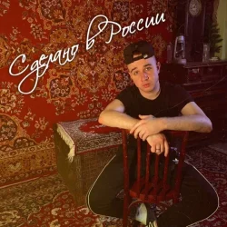 Воскресенский - Сделано в России