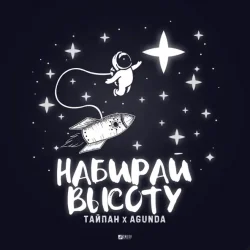 Cover Тайпан feat. Agunda - Набирай Высоту