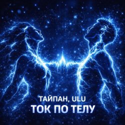 Cover Тайпан & ULU - Ток по телу