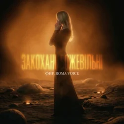 Cover Фир & Roma Voice - Закохані Божевільні