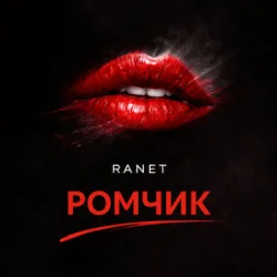 Cover Ranet - Ромчик