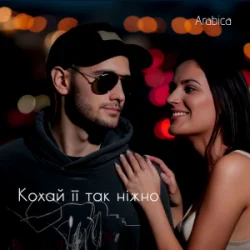 Cover Arabica - Кохай її так ніжно
