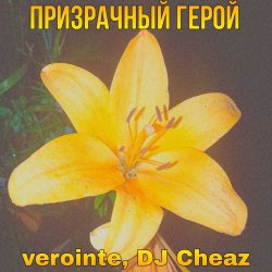 Cover Verointe (prod. DJ Cheaz) - Призрачный герой
