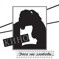 Cover Кино - Музыка волн