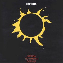 Cover Кино - Апрель