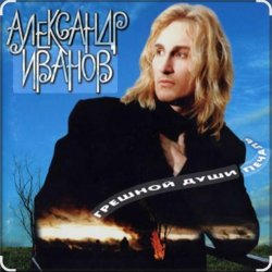 Cover Александр Иванов - Я вернусь