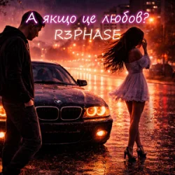 Cover R3phase - А якщо це любов?