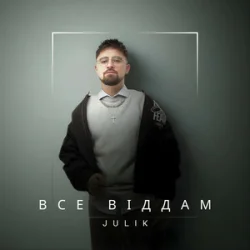 Cover JULIK - Все віддам