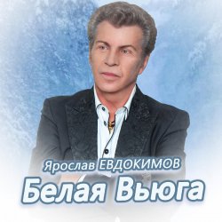 Cover Ярослав Евдокимов - Тройка