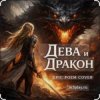 Cover Нейросеть - Дева и Дракон Нейросеть - Дева и Дракон