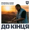 Cover PROBASS ∆ HARDI & Культурні сили - До кінця PROBASS ∆ HARDI & Культурні сили - До кінця