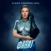 Cover Alena Omargalieva - Фанат Alena Omargalieva - Фанат