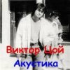 Cover Виктор Цой - Завтра война Виктор Цой - Завтра война