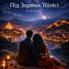 Cover R3phase - Під Зорями Тбілісі R3phase - Під Зорями Тбілісі