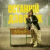 Cover NICOLE - Останній дзвоник NICOLE - Останній дзвоник